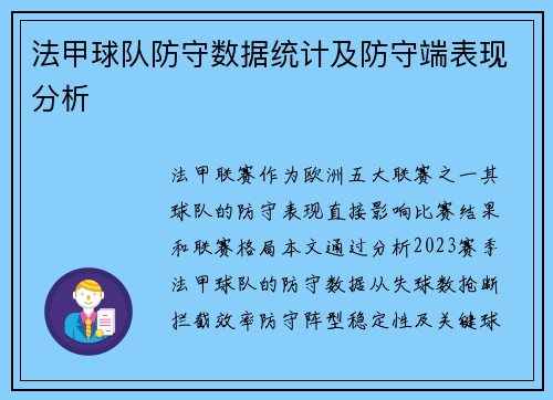 法甲球队防守数据统计及防守端表现分析