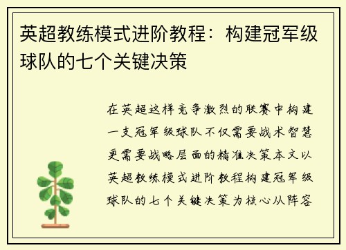 英超教练模式进阶教程：构建冠军级球队的七个关键决策