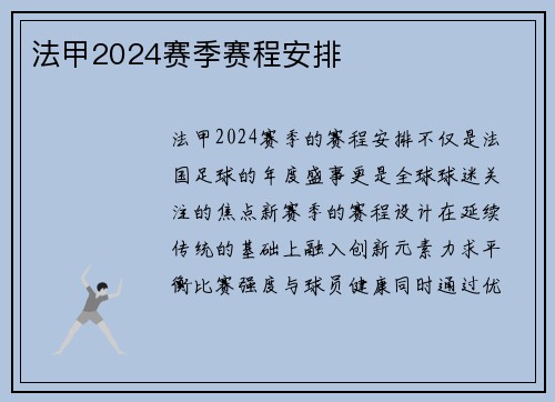 法甲2024赛季赛程安排