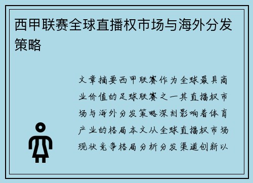西甲联赛全球直播权市场与海外分发策略