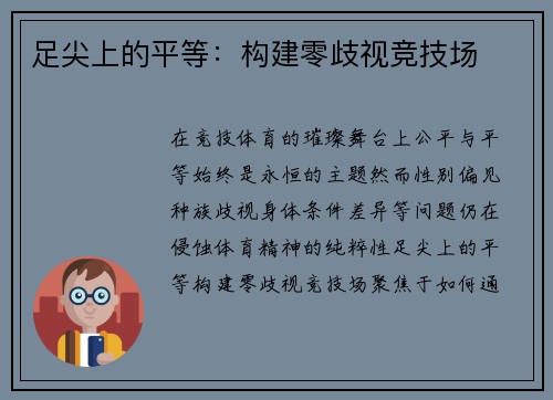 足尖上的平等：构建零歧视竞技场