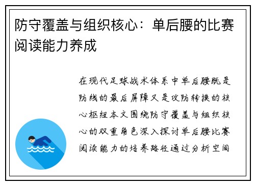 防守覆盖与组织核心：单后腰的比赛阅读能力养成