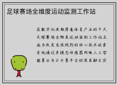 足球赛场全维度运动监测工作站