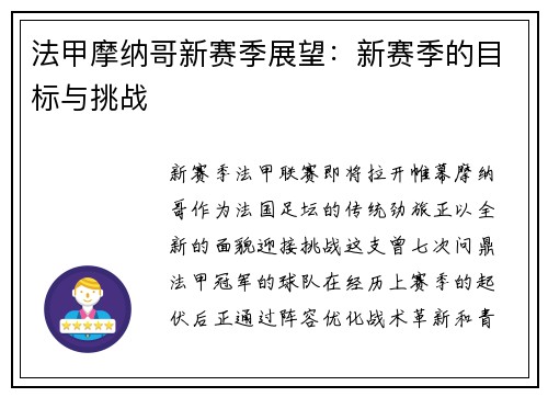 法甲摩纳哥新赛季展望：新赛季的目标与挑战