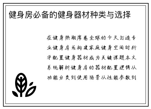 健身房必备的健身器材种类与选择