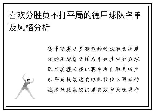 喜欢分胜负不打平局的德甲球队名单及风格分析