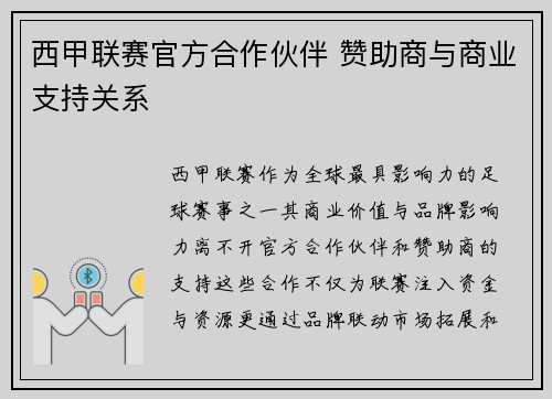 西甲联赛官方合作伙伴 赞助商与商业支持关系