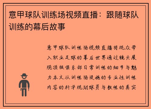 意甲球队训练场视频直播：跟随球队训练的幕后故事