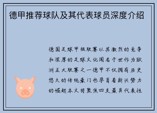 德甲推荐球队及其代表球员深度介绍