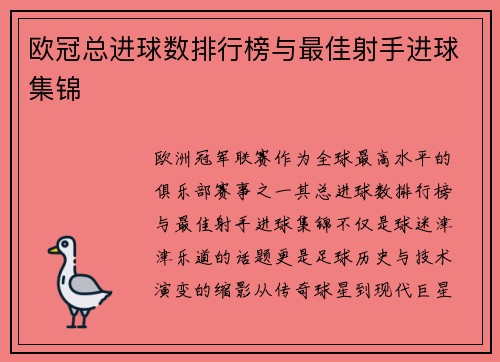 欧冠总进球数排行榜与最佳射手进球集锦