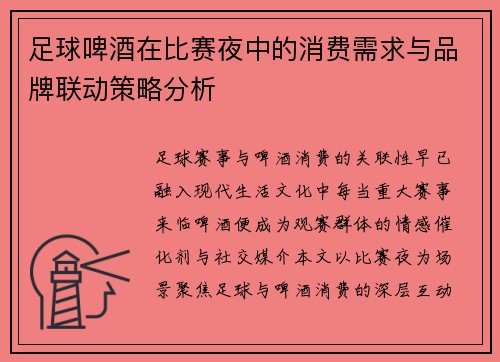 足球啤酒在比赛夜中的消费需求与品牌联动策略分析