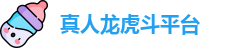 真人龙虎斗平台